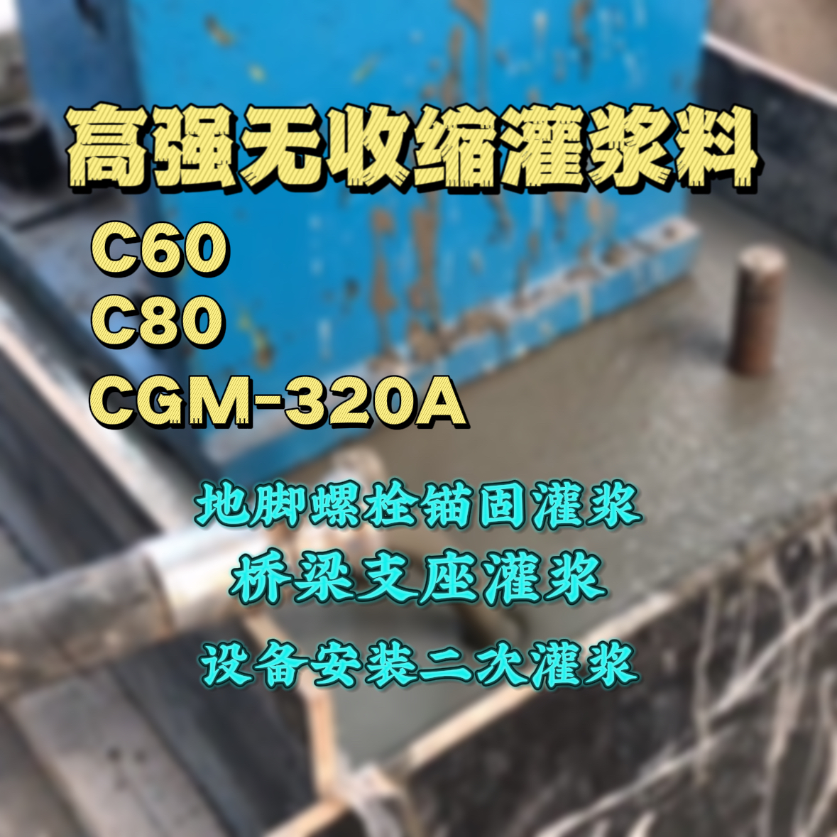 陇西灌浆料加水多了、稀了会有什么影响？
